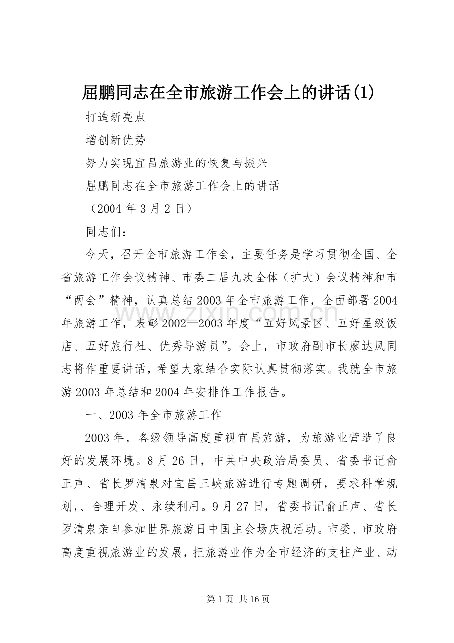 屈鹏同志在全市旅游工作会上的讲话(1).docx_第1页