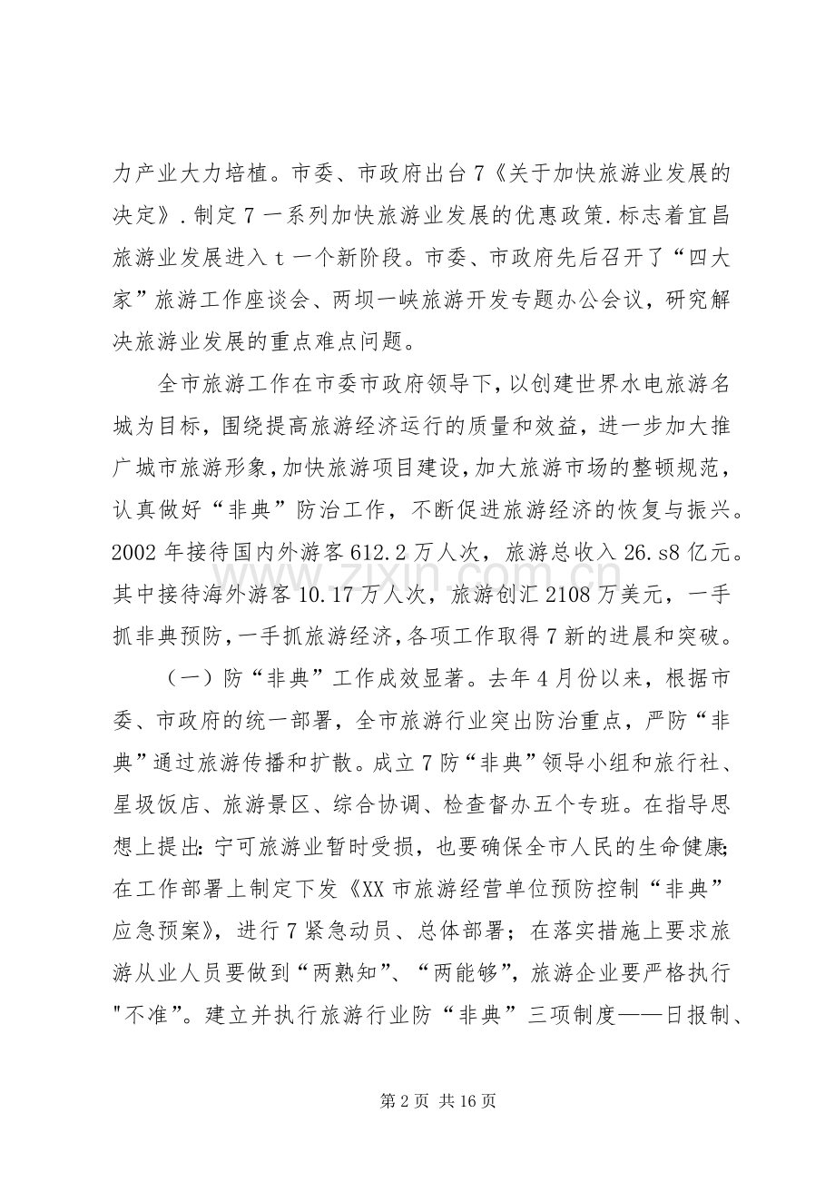 屈鹏同志在全市旅游工作会上的讲话(1).docx_第2页