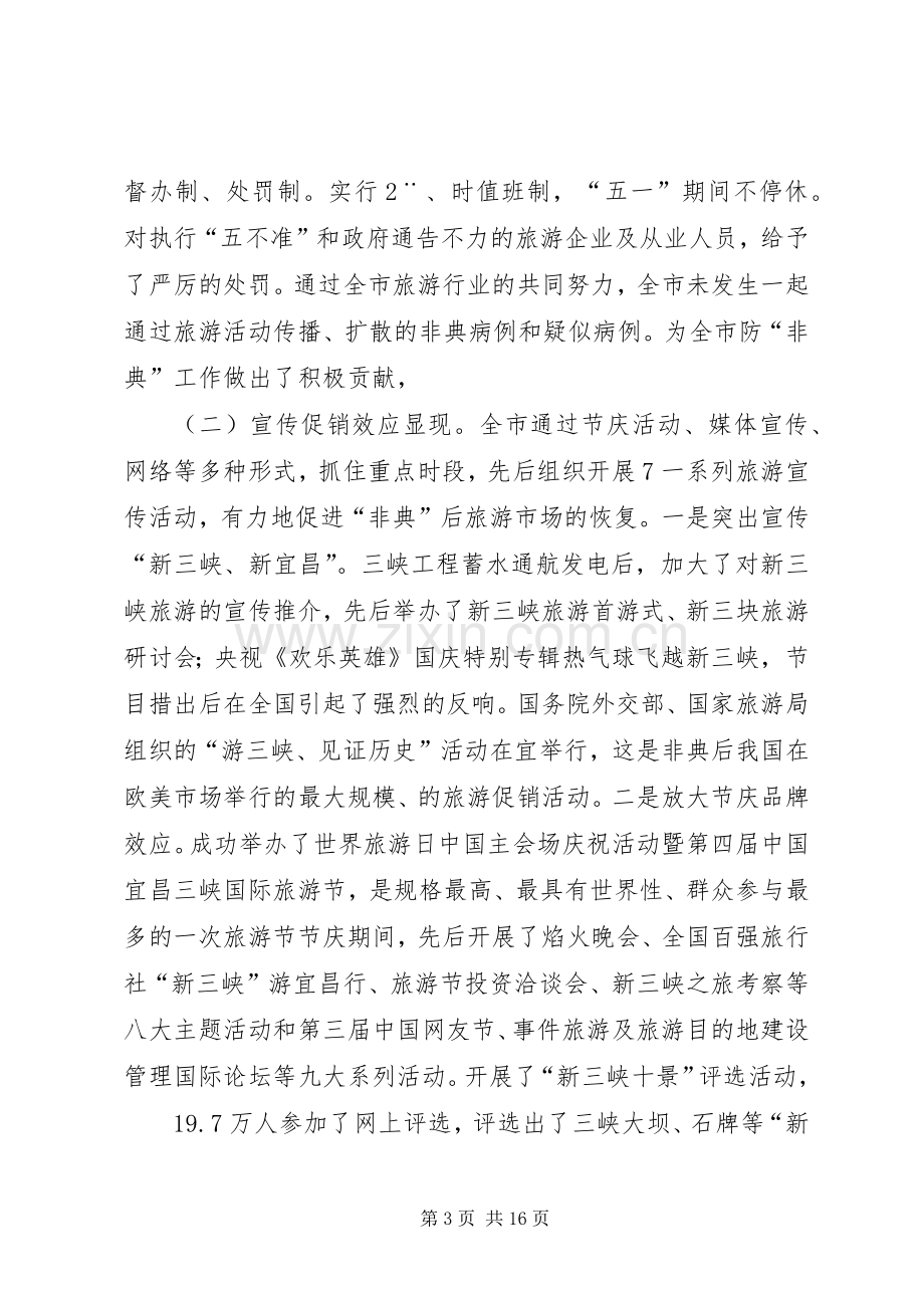 屈鹏同志在全市旅游工作会上的讲话(1).docx_第3页