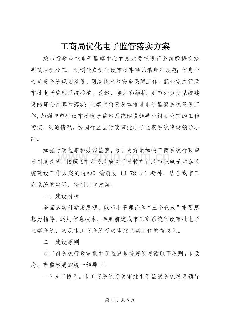 工商局优化电子监管落实实施方案.docx_第1页