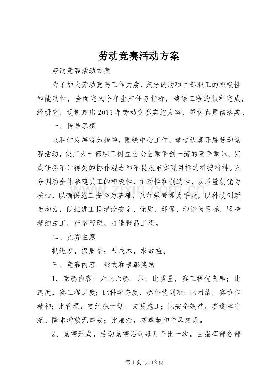 劳动竞赛活动实施方案 (2).docx_第1页