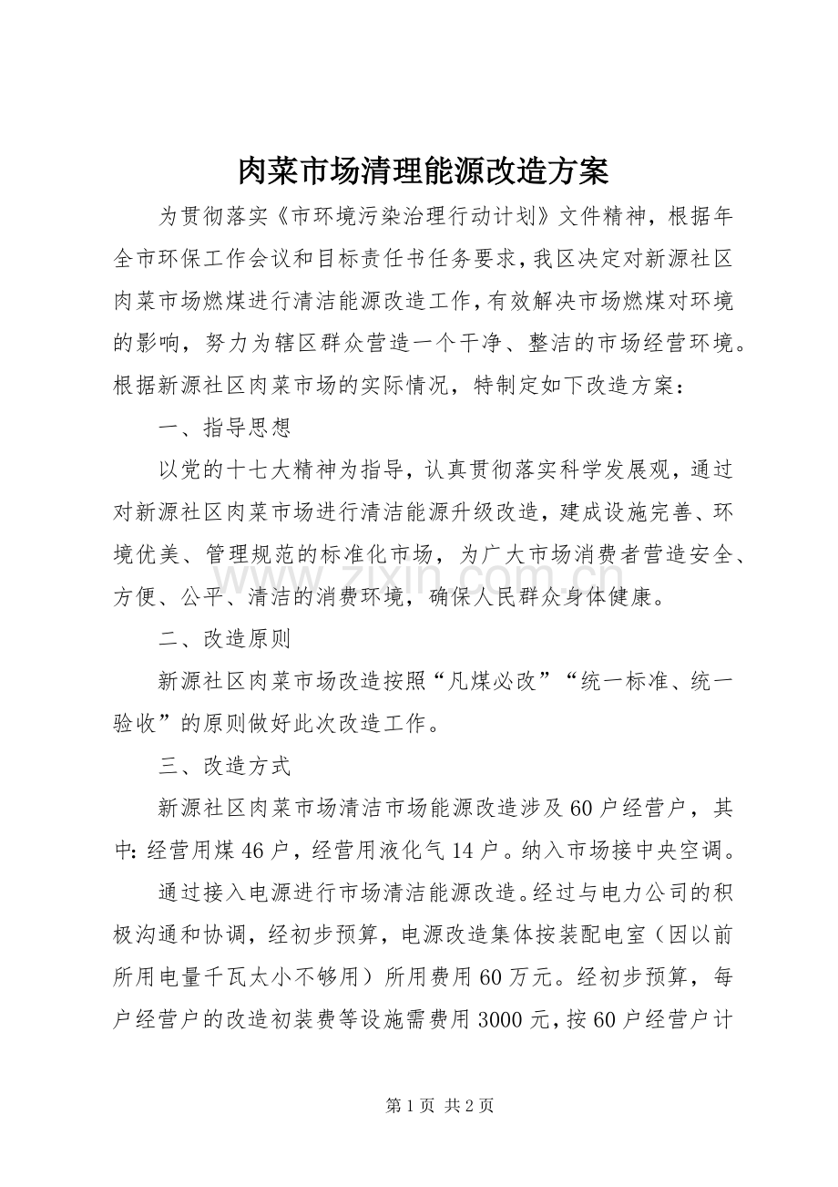 肉菜市场清理能源改造实施方案.docx_第1页