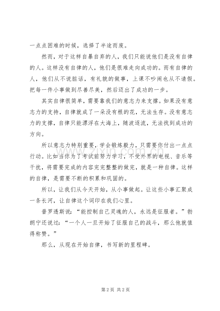 有关自律的发言稿范文.docx_第2页