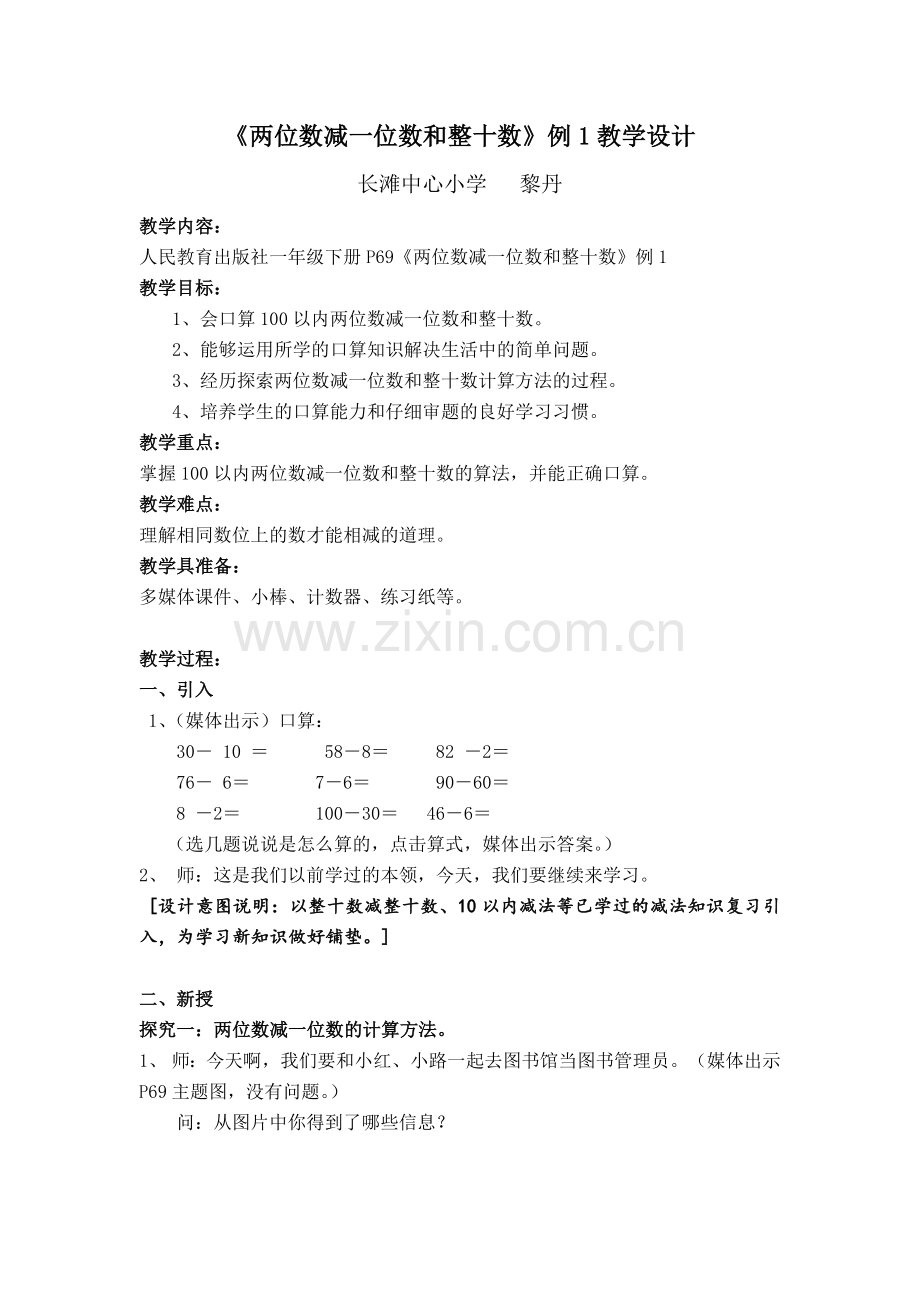 小学数学人教2011课标版一年级两位数减一位数或整十数(不退位).docx_第1页