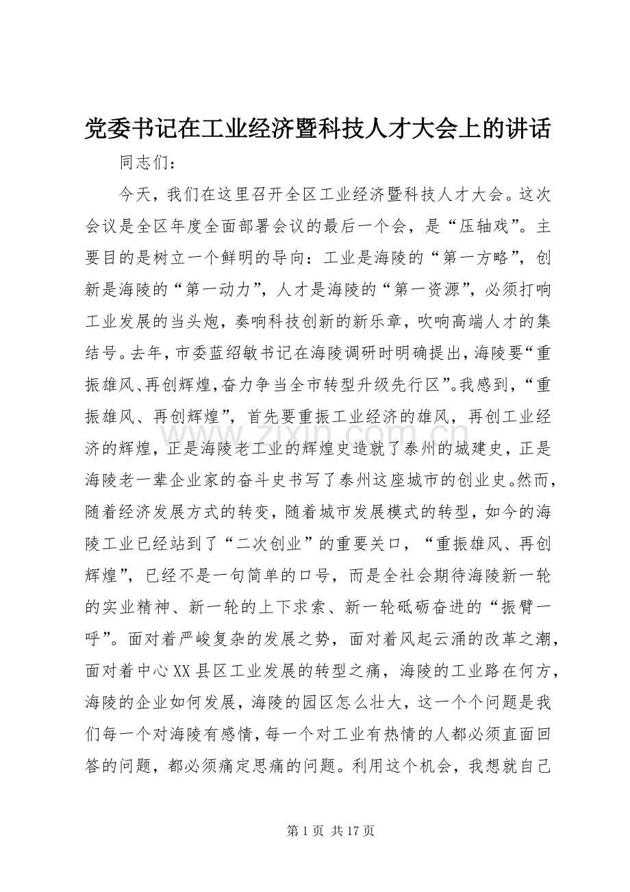 党委书记在工业经济暨科技人才大会上的讲话.docx_第1页