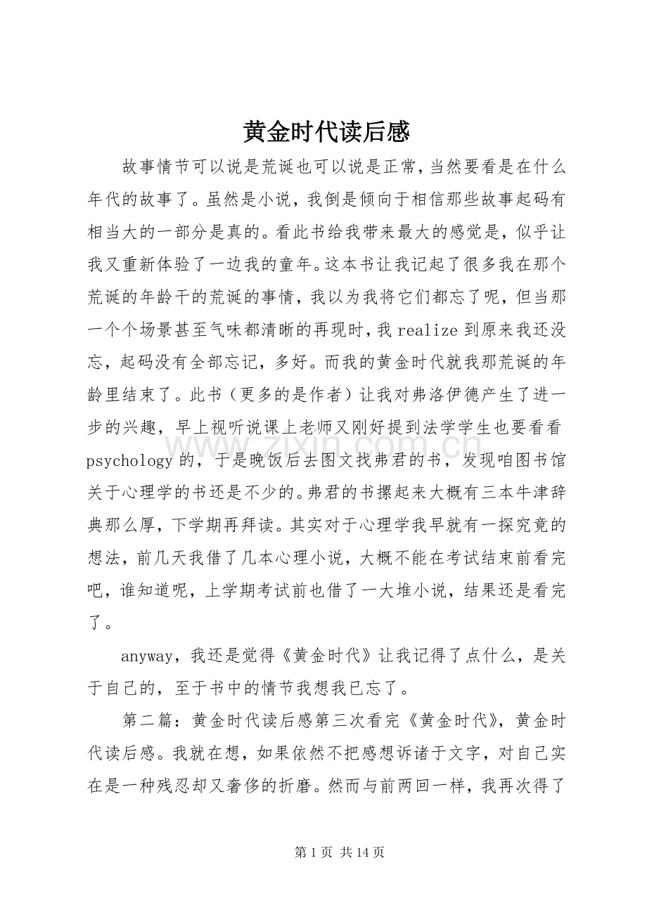 黄金时代读后感_1.docx_第1页