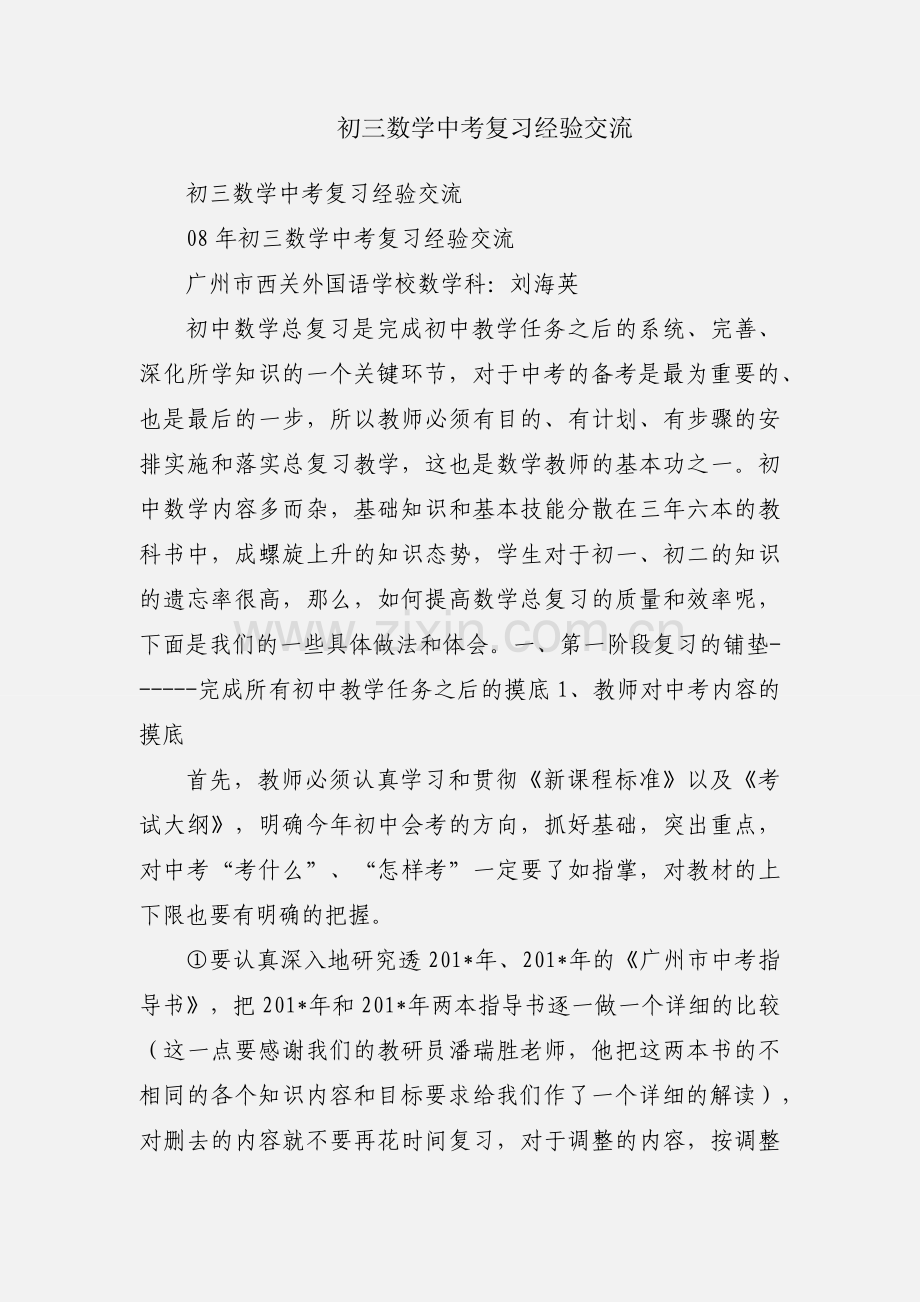 初三数学中考复习经验交流.docx_第1页