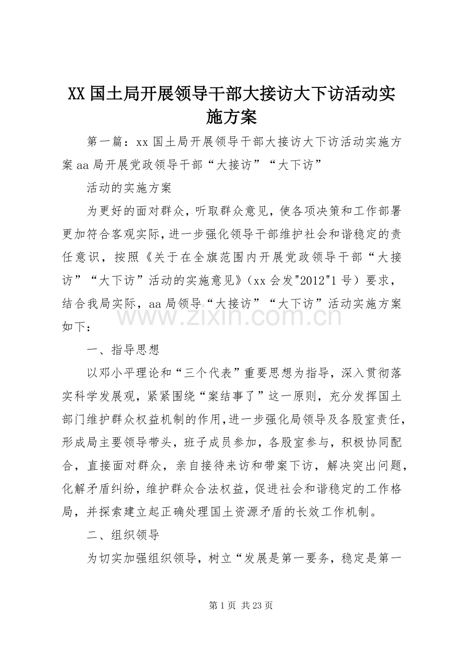 XX国土局开展领导干部大接访大下访活动方案 (2).docx_第1页