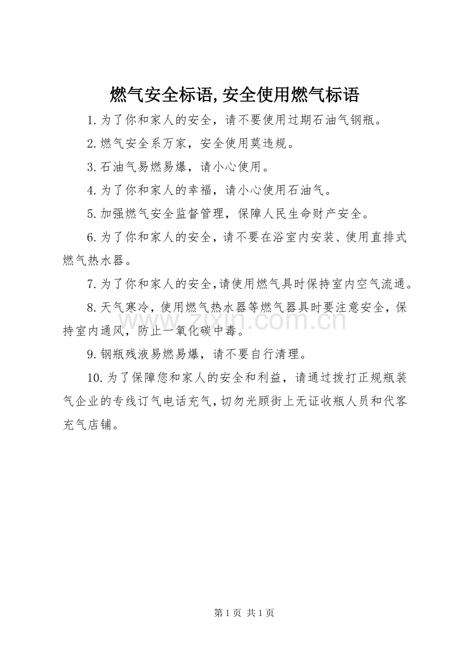 燃气安全标语,安全使用燃气标语.docx_第1页