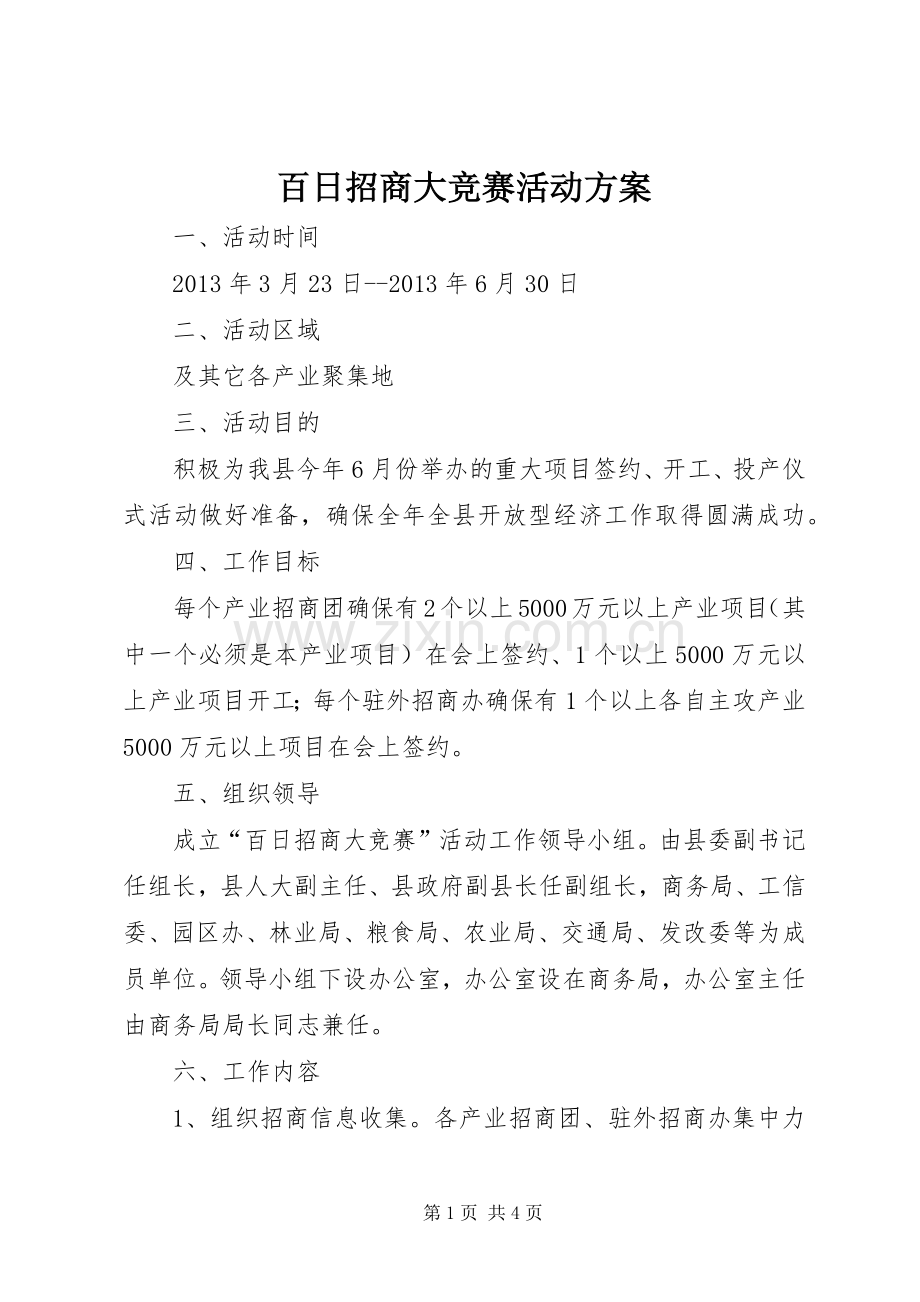 百日招商大竞赛活动实施方案.docx_第1页