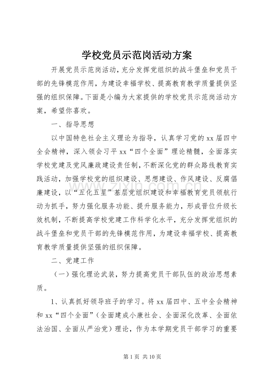 学校党员示范岗活动实施方案.docx_第1页