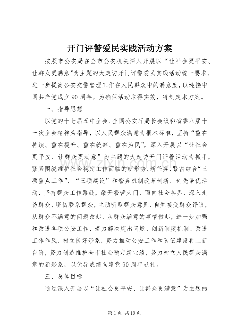 开门评警爱民实践活动实施方案.docx_第1页