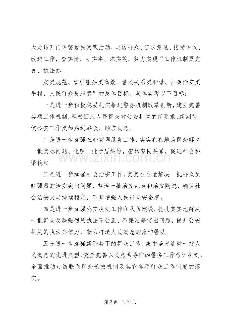 开门评警爱民实践活动实施方案.docx_第2页