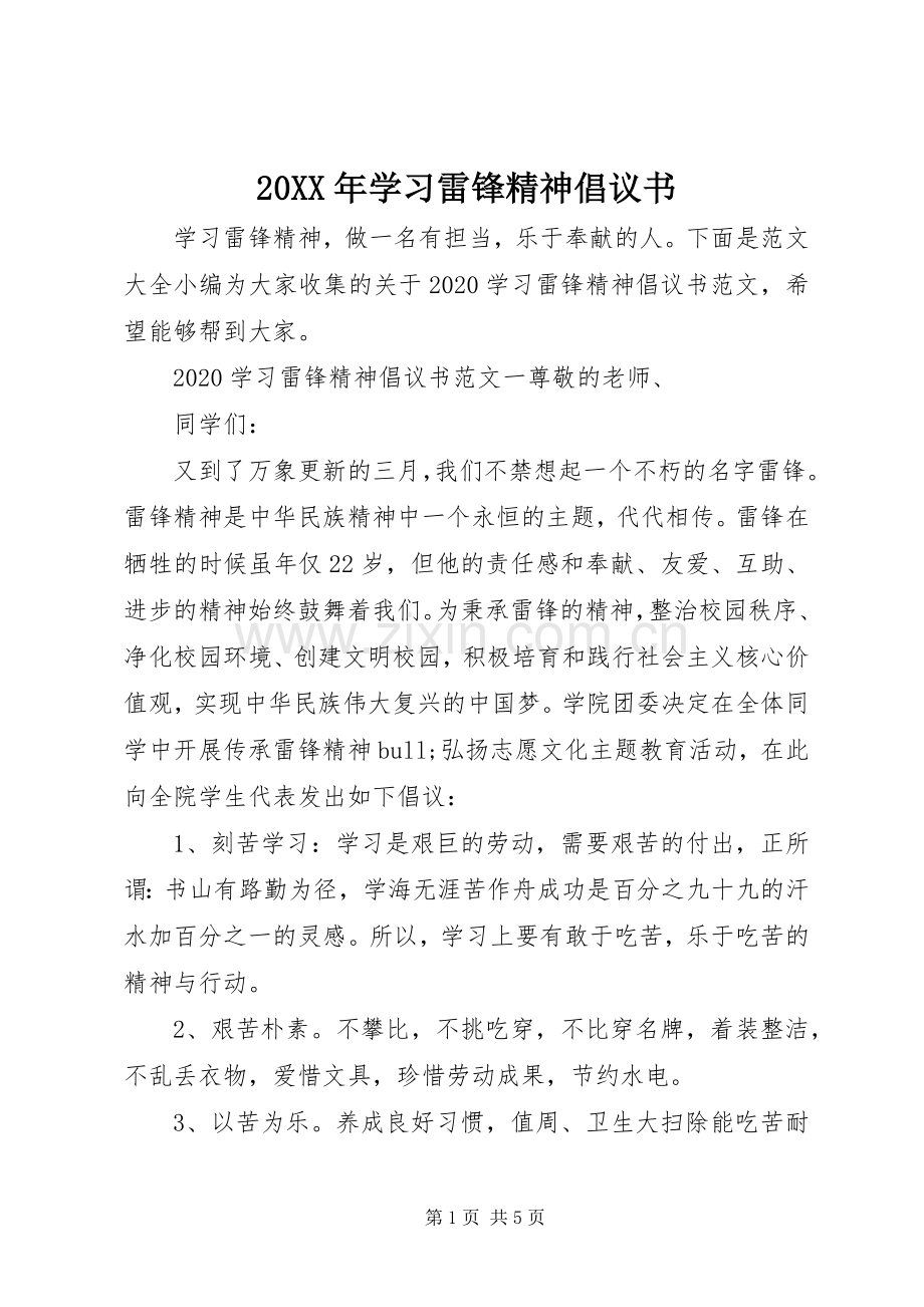 20XX年学习雷锋精神倡议书.docx_第1页