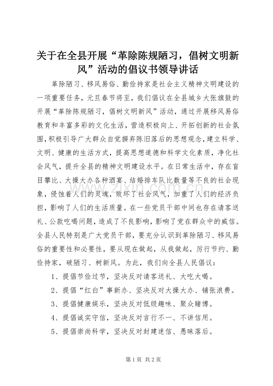 关于在全县开展“革除陈规陋习倡树文明新风”活动的倡议书领导讲话.docx_第1页