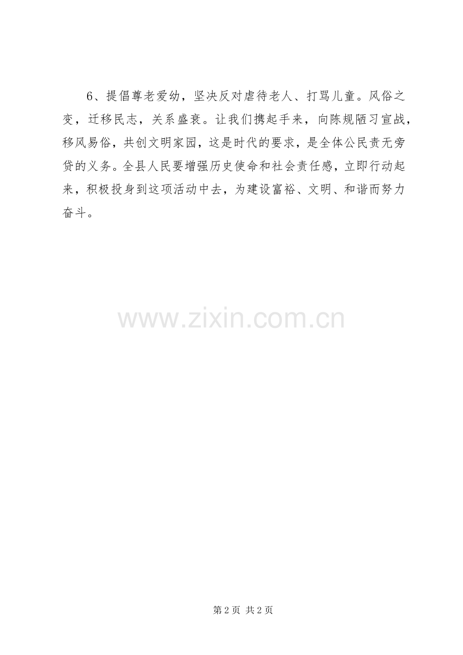 关于在全县开展“革除陈规陋习倡树文明新风”活动的倡议书领导讲话.docx_第2页