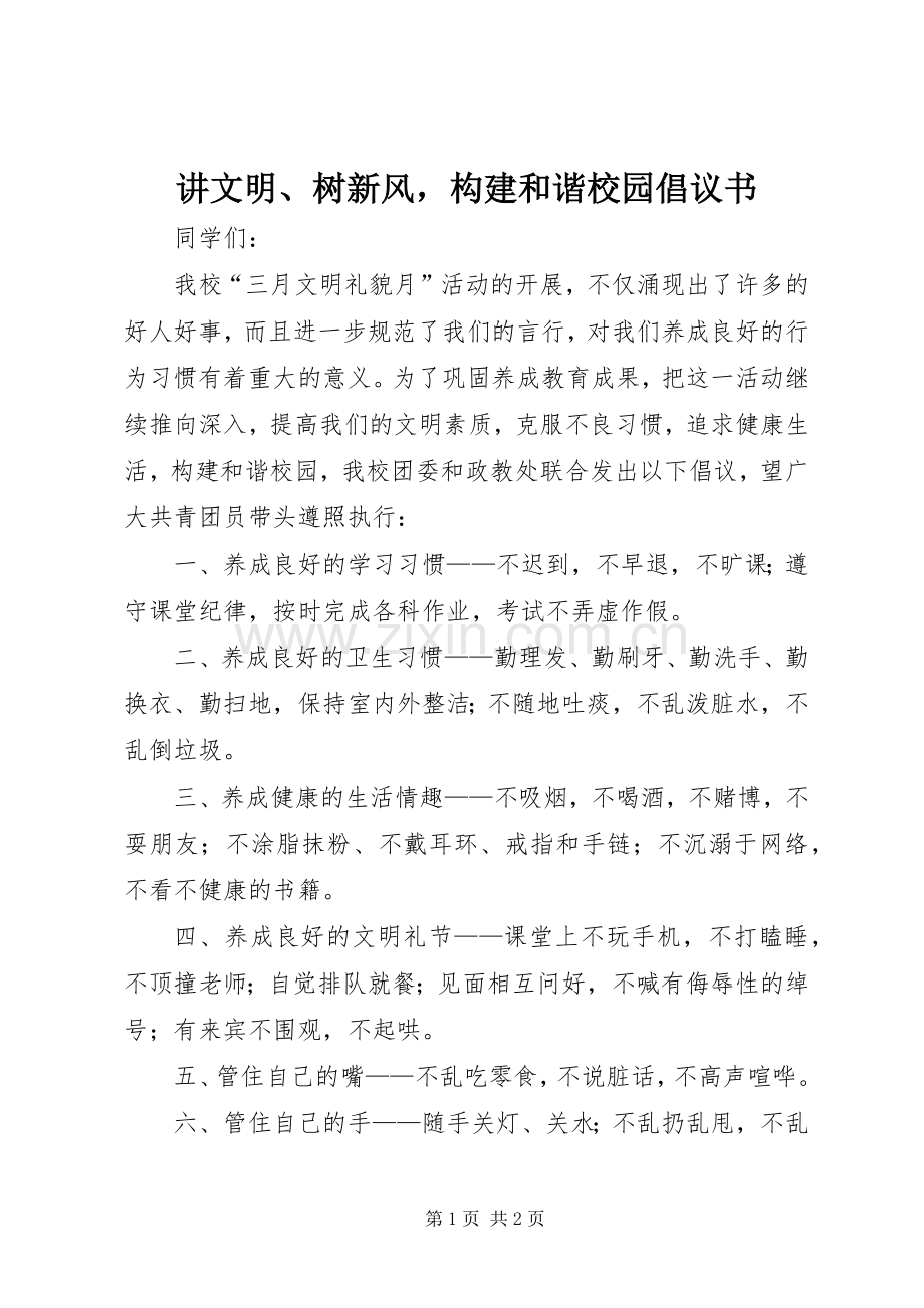 讲文明、树新风构建和谐校园倡议书.docx_第1页