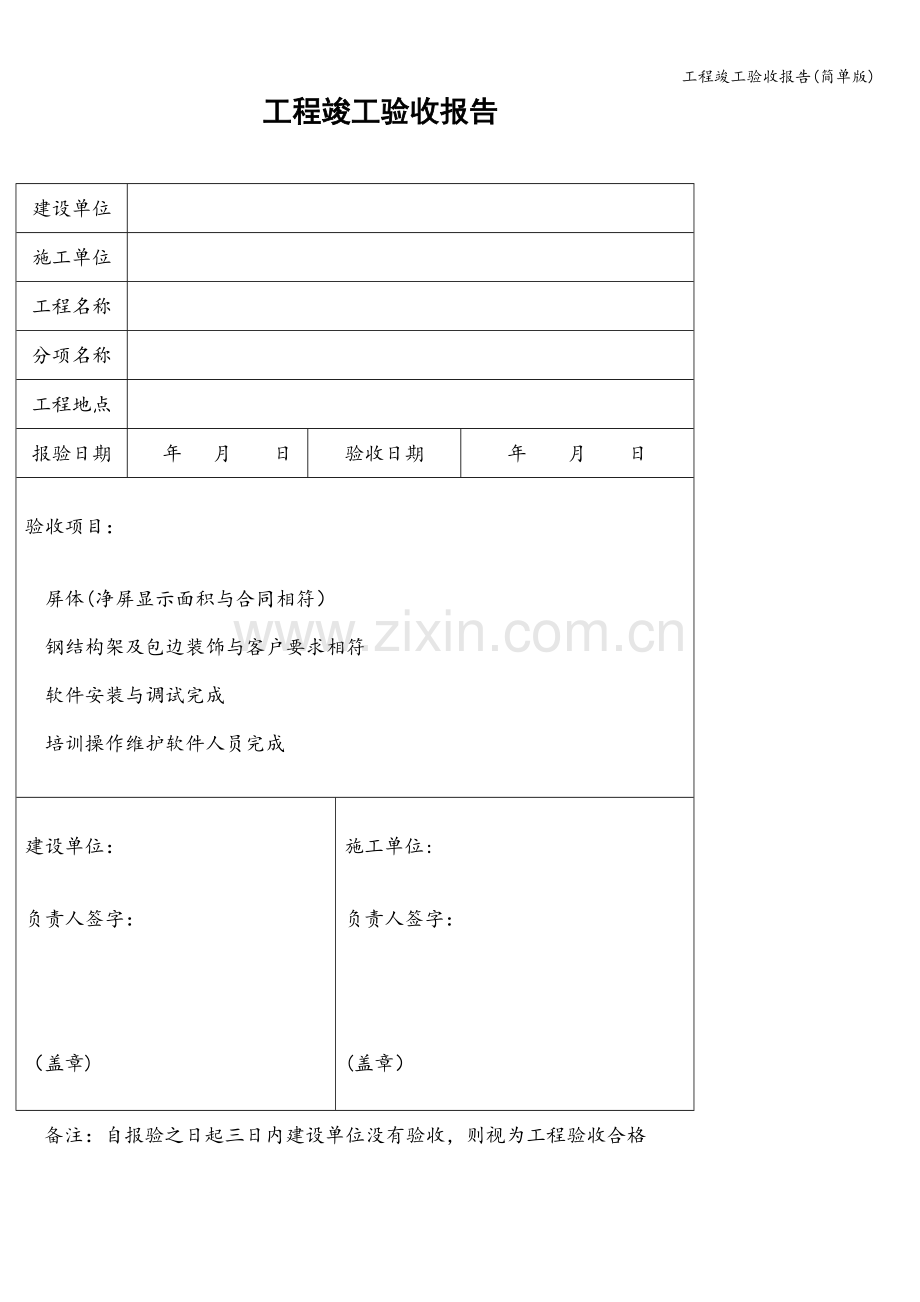 工程竣工验收报告(简单版).doc_第1页