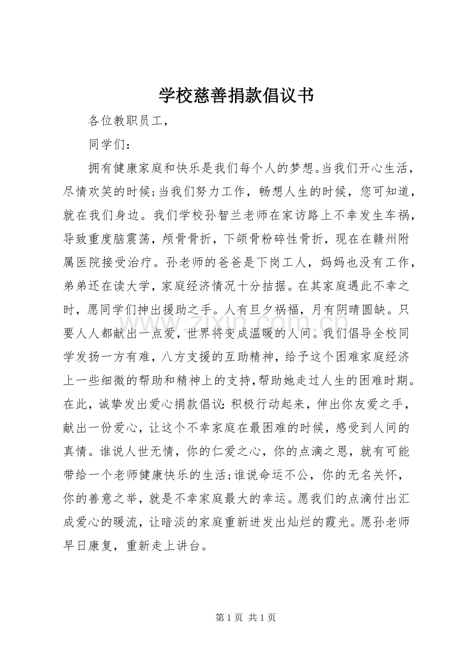 学校慈善捐款倡议书.docx_第1页