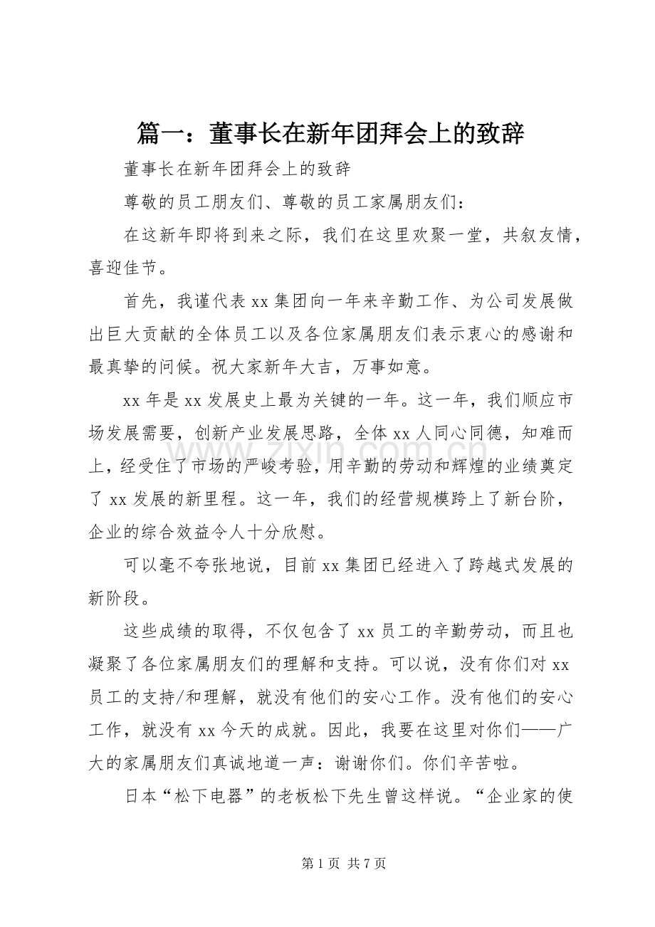 篇一：董事长在新年团拜会上的致辞.docx_第1页