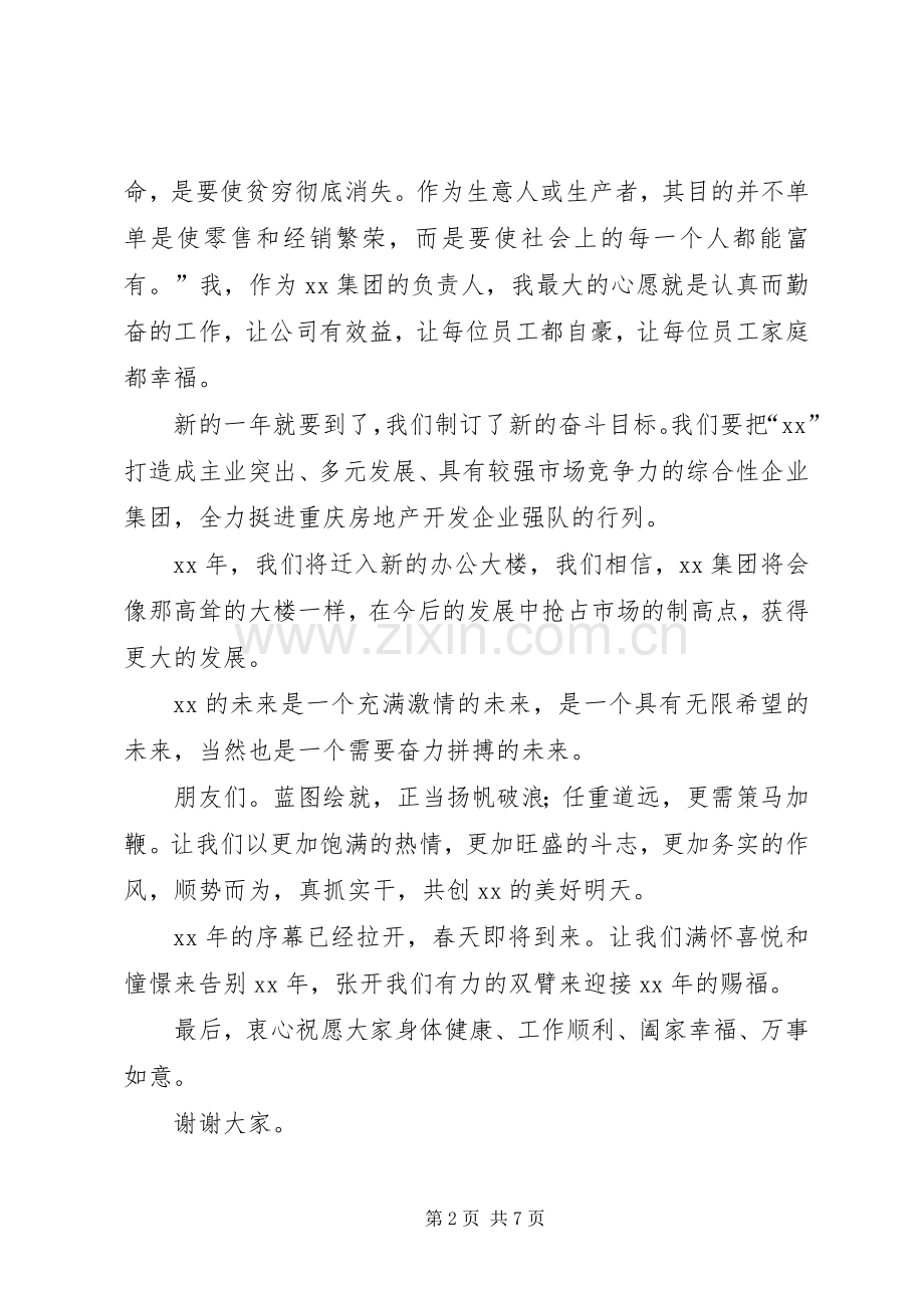 篇一：董事长在新年团拜会上的致辞.docx_第2页