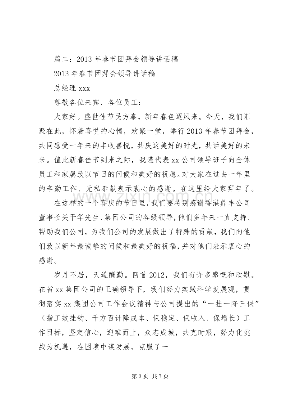 篇一：董事长在新年团拜会上的致辞.docx_第3页