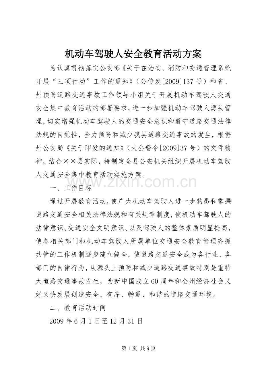 机动车驾驶人安全教育活动实施方案.docx_第1页