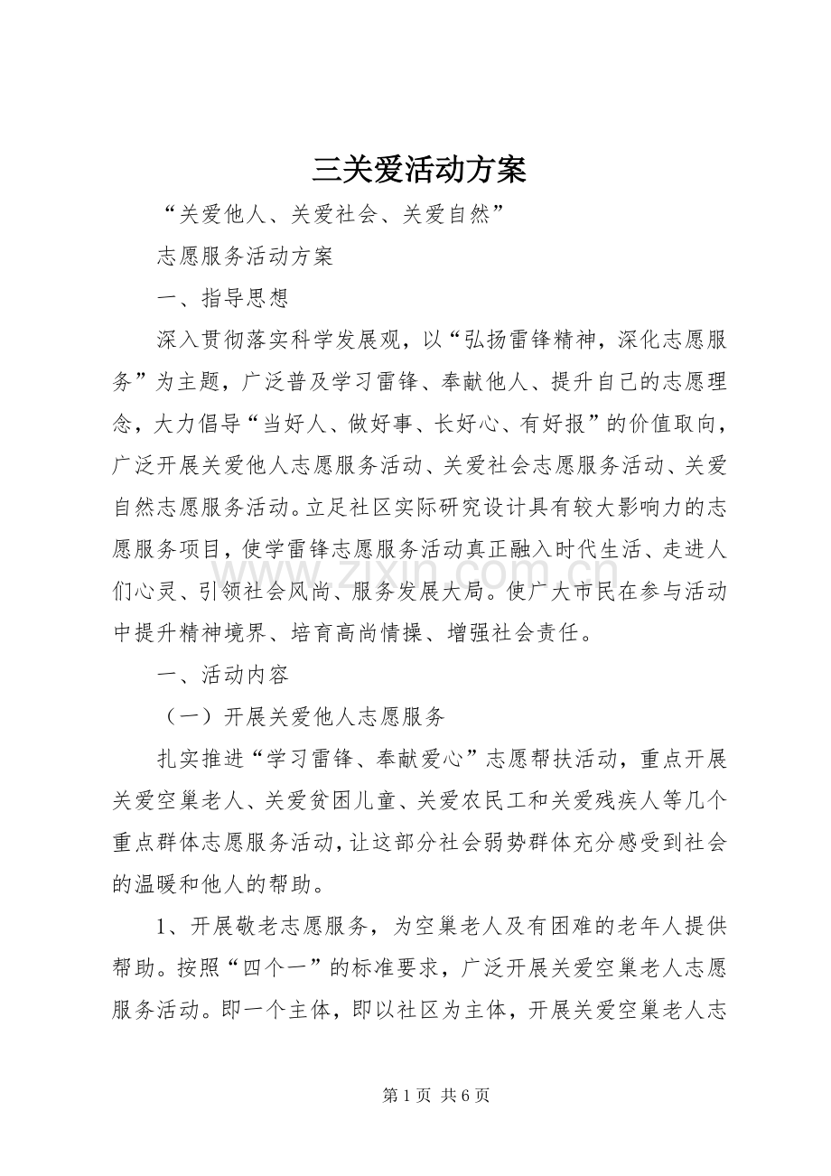 三关爱活动实施方案.docx_第1页