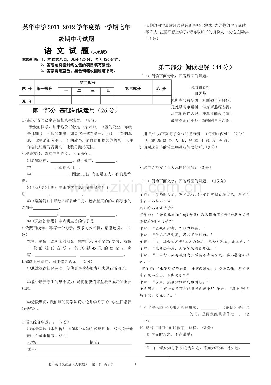 人教版七年级上册语文期中试题.doc_第1页