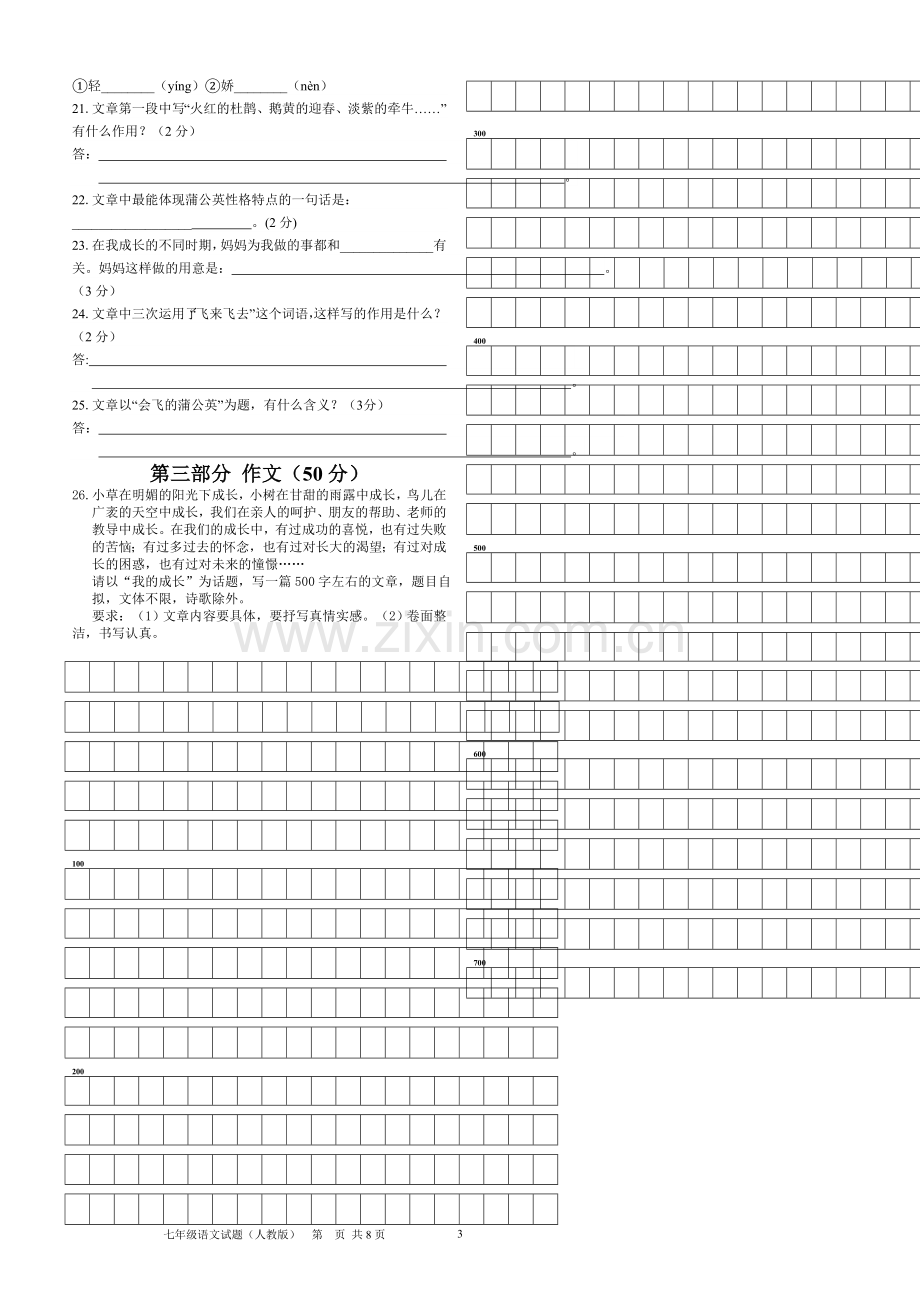 人教版七年级上册语文期中试题.doc_第3页