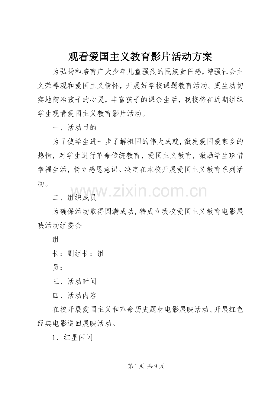 观看爱国主义教育影片活动实施方案.docx_第1页