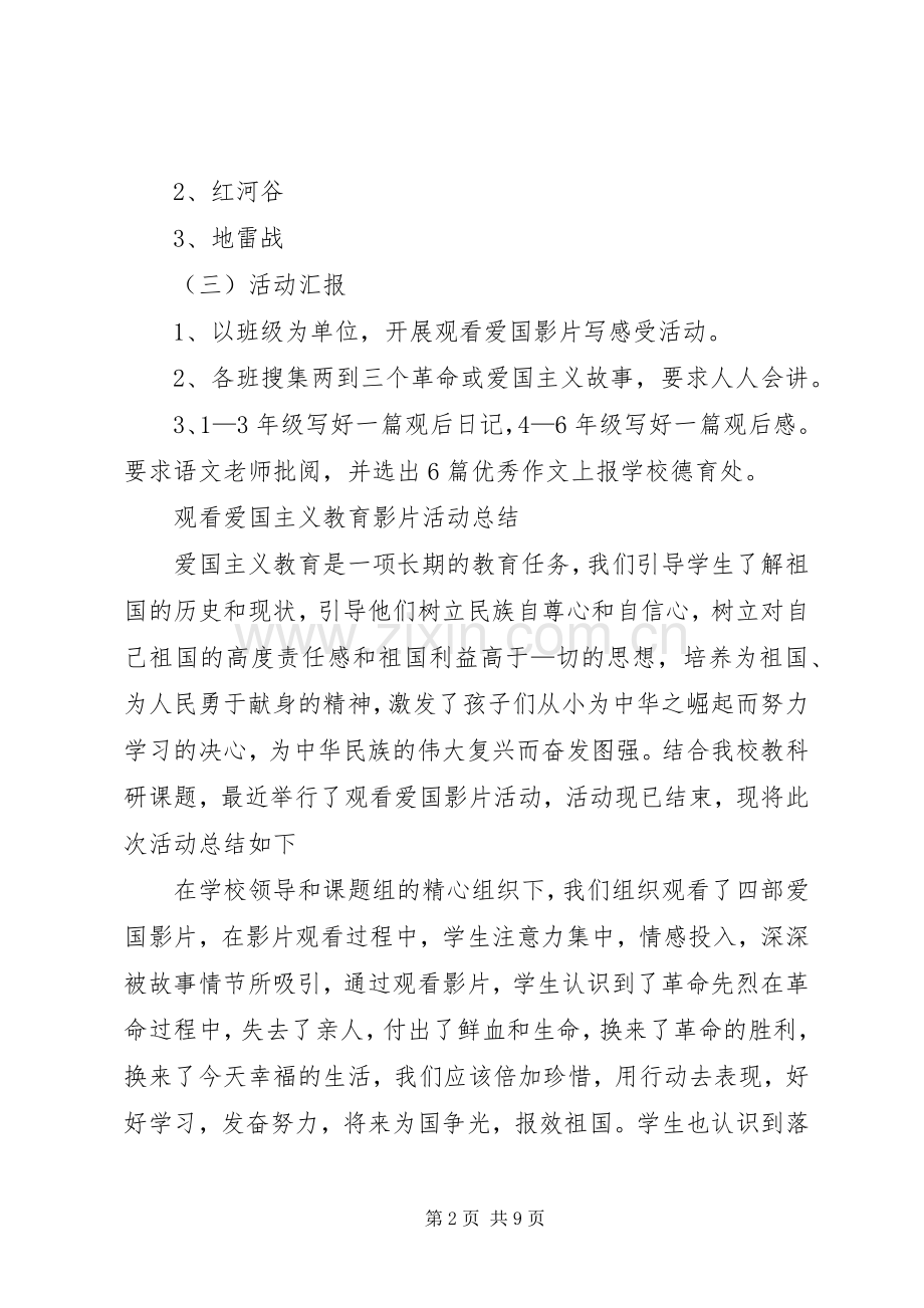 观看爱国主义教育影片活动实施方案.docx_第2页