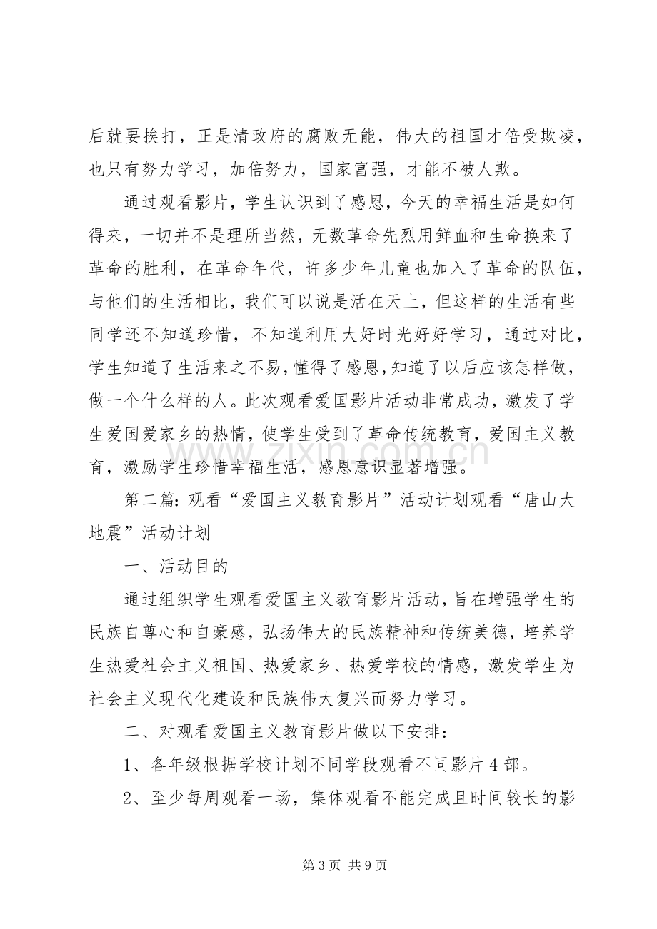 观看爱国主义教育影片活动实施方案.docx_第3页