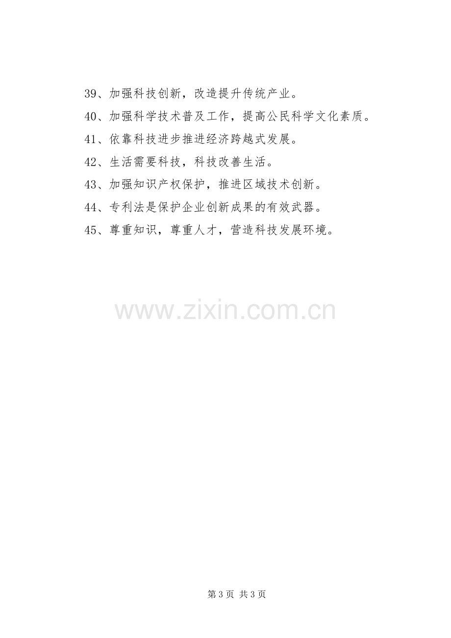 创新标语科技创新宣传标语.docx_第3页