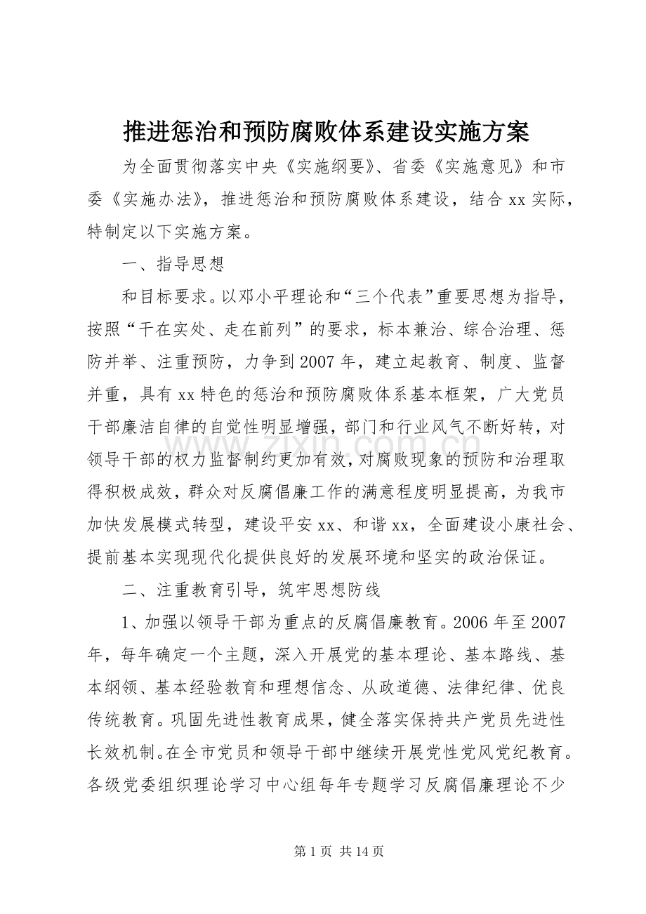 推进惩治和预防腐败体系建设方案.docx_第1页