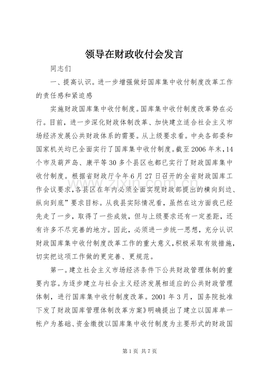 领导在财政收付会发言.docx_第1页