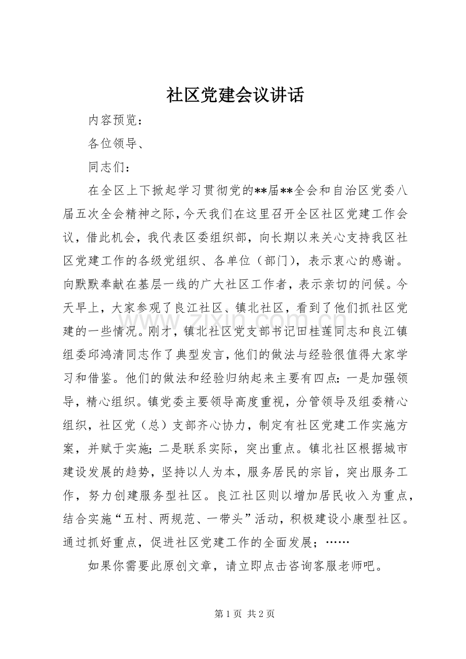 社区党建会议讲话.docx_第1页