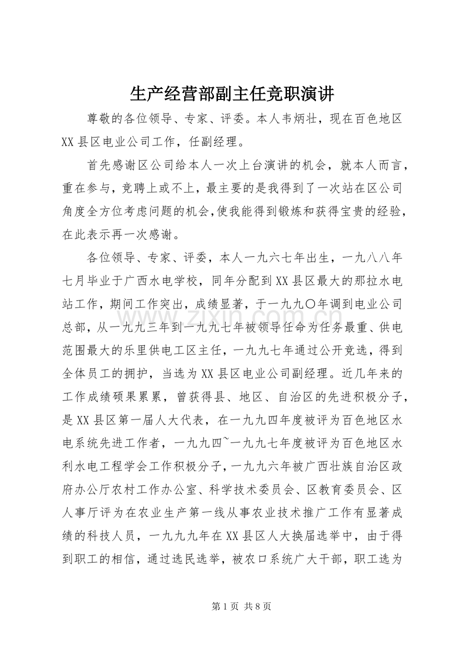 生产经营部副主任竞职演讲.docx_第1页