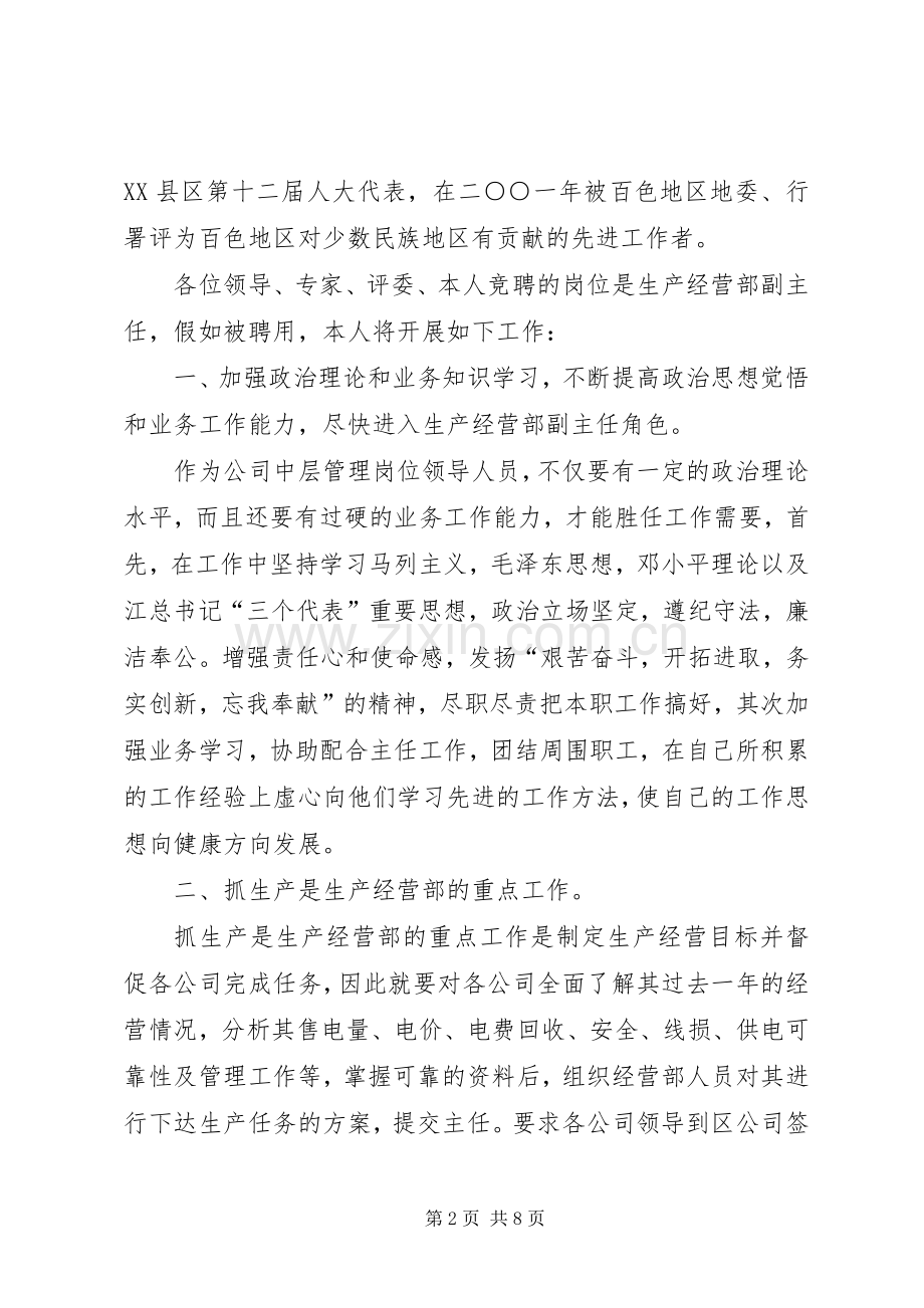 生产经营部副主任竞职演讲.docx_第2页