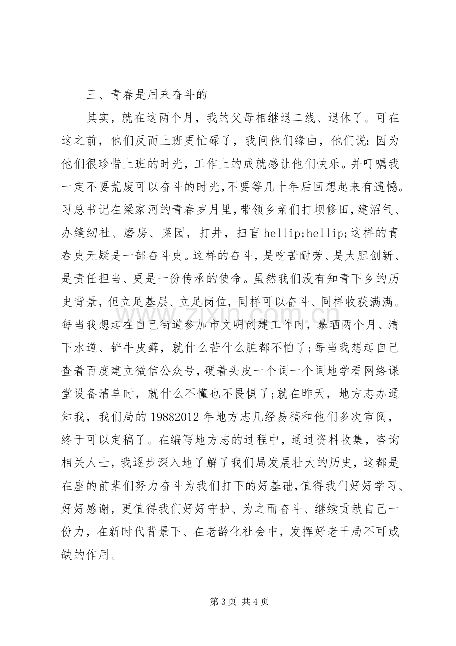 学习“梁家河精神”交流发言-砥砺前行的青春更光彩.docx_第3页