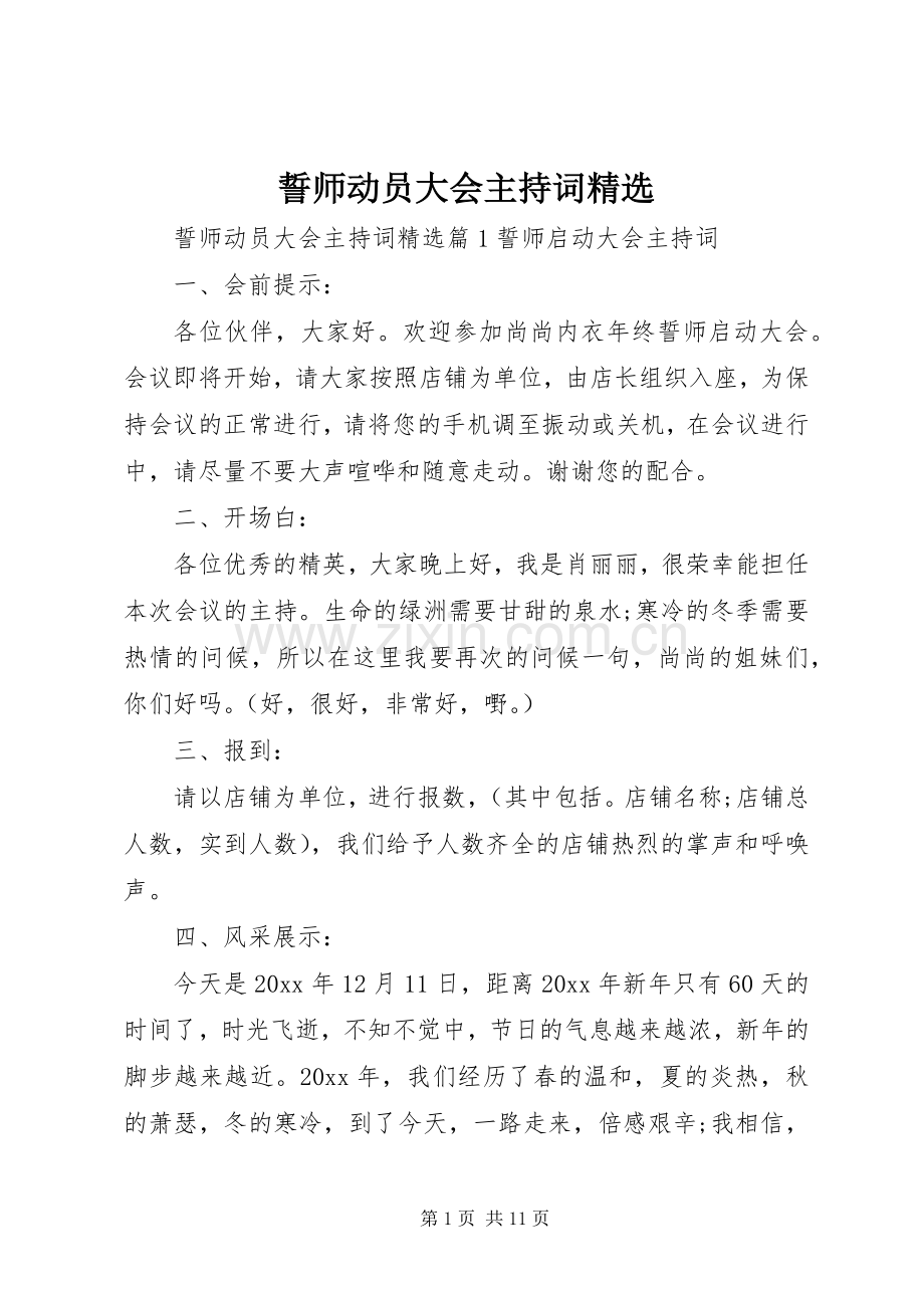 誓师动员大会主持词.docx_第1页