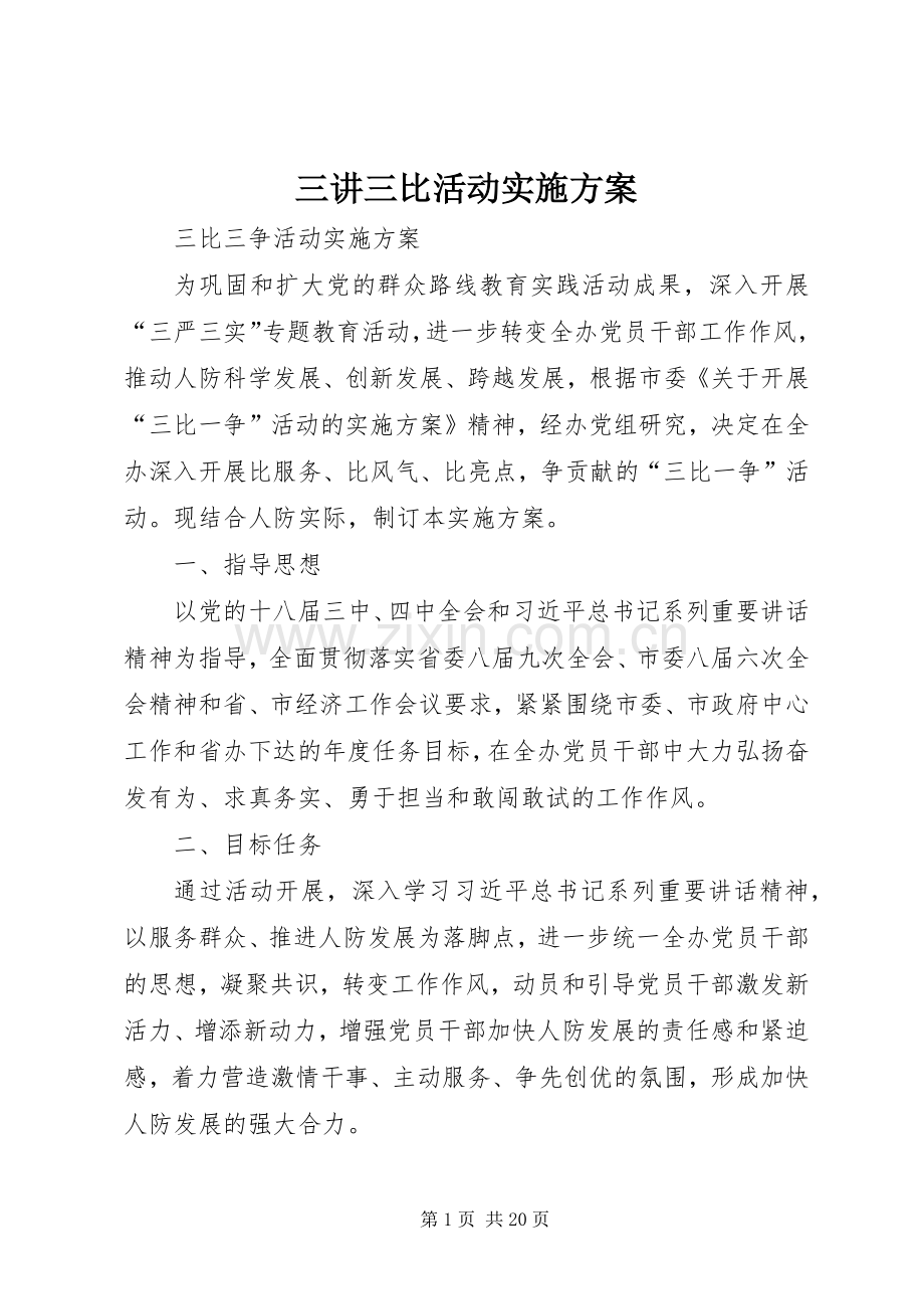 三讲三比活动方案 (2).docx_第1页