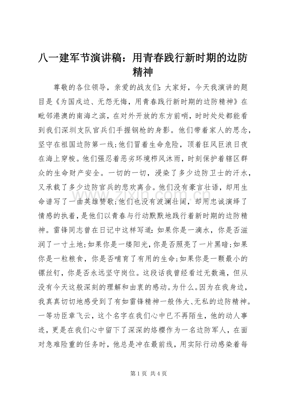 八一建军节演讲稿：用青春践行新时期的边防精神.docx_第1页