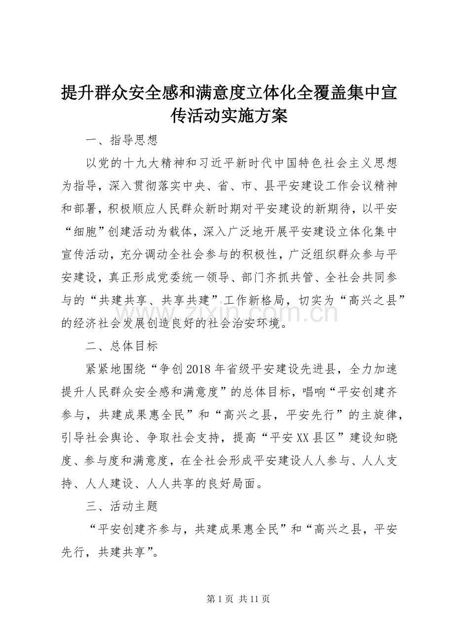 提升群众安全感和满意度立体化全覆盖集中宣传活动方案.docx_第1页