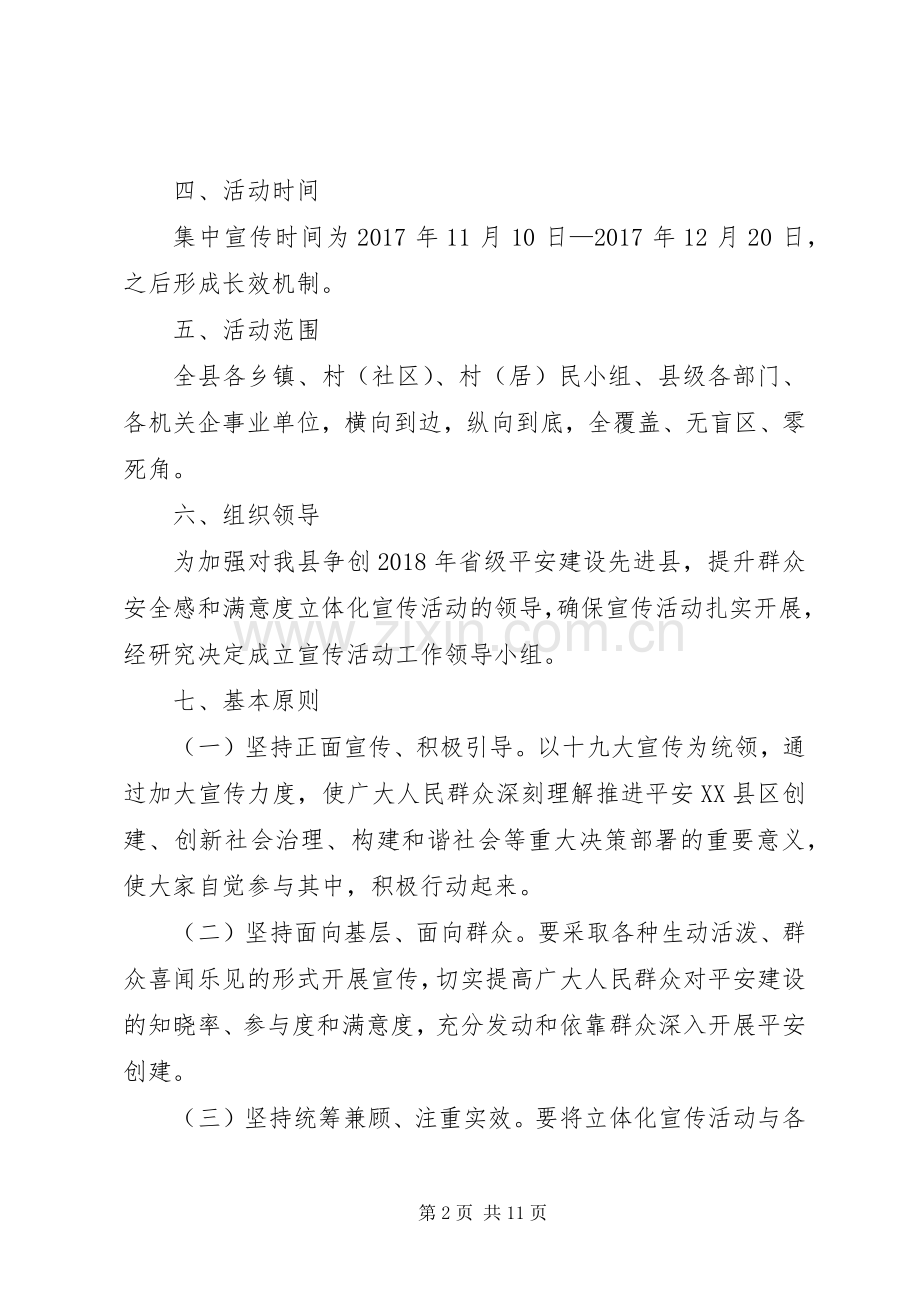 提升群众安全感和满意度立体化全覆盖集中宣传活动方案.docx_第2页