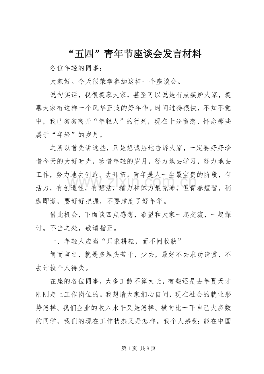 “五四”青年节座谈会发言材料提纲.docx_第1页