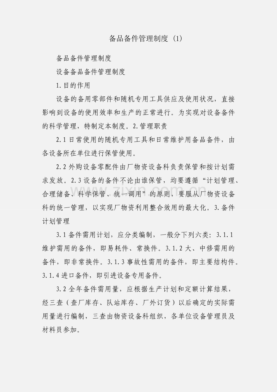 备品备件管理制度 (1).docx_第1页