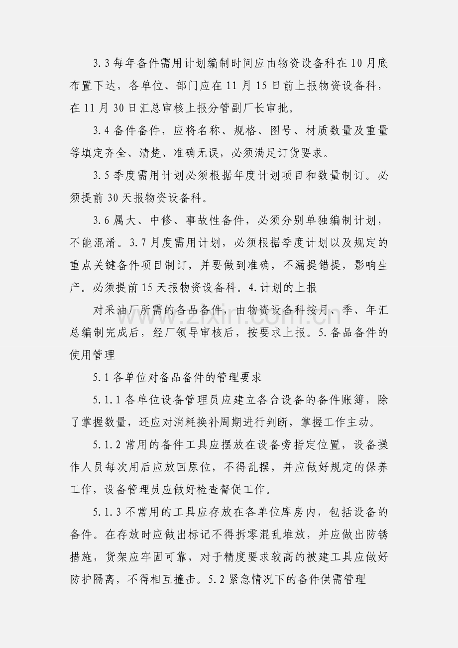 备品备件管理制度 (1).docx_第2页