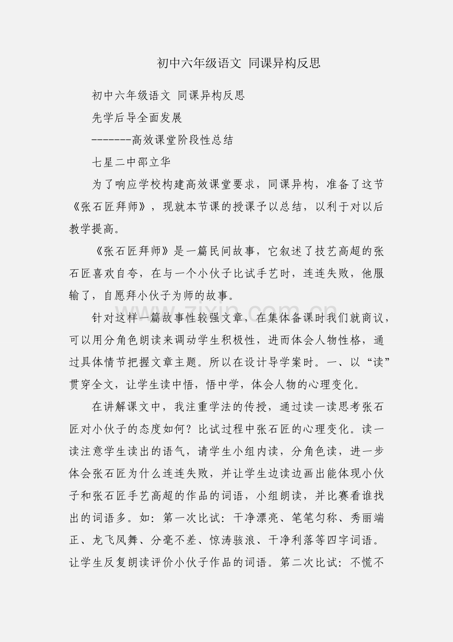 初中六年级语文 同课异构反思.docx_第1页