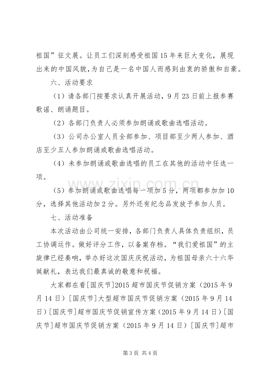 XX年企业国庆节活动实施方案.docx_第3页